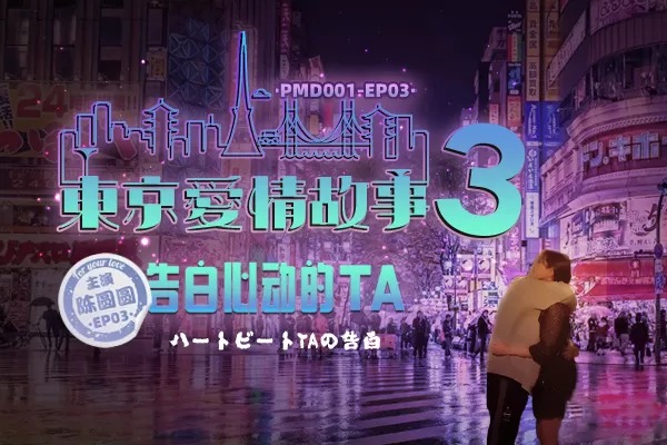 蜜桃传媒PMD001-EP03东京爱情故事之告白-陈圆圆海报剧照