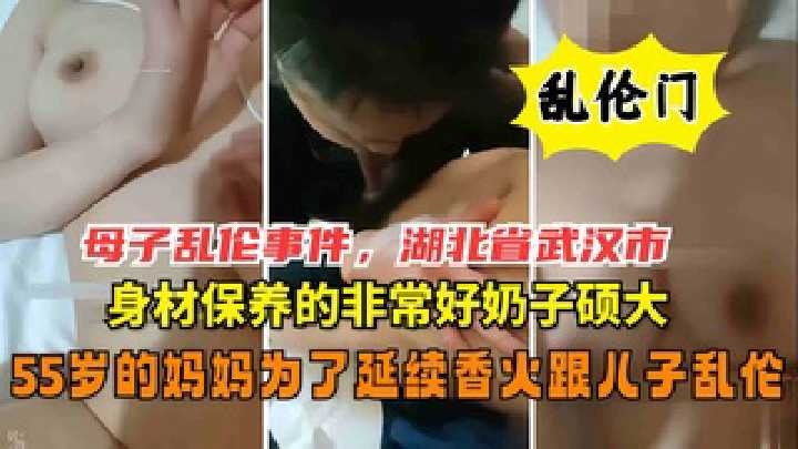 武汉母子乱伦，55岁妈妈为了延续香火跟儿子乱伦海报剧照