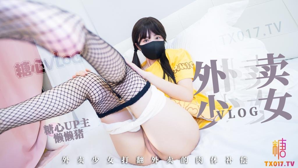 网红萝莉少女✨懒懒猪✨粉嫩白虎外卖少女的赔偿 勤工俭学的女孩 不小心弄撒客人外卖 只能用自己来补偿宅男海报剧照