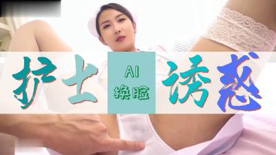 Al&amp;mdash;网红聂小雨 护士极致诱惑海报剧照