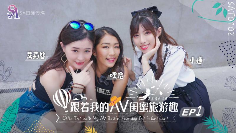 SAT0102 跟着我的AV闺蜜旅游趣-花东篇-EP01海报剧照