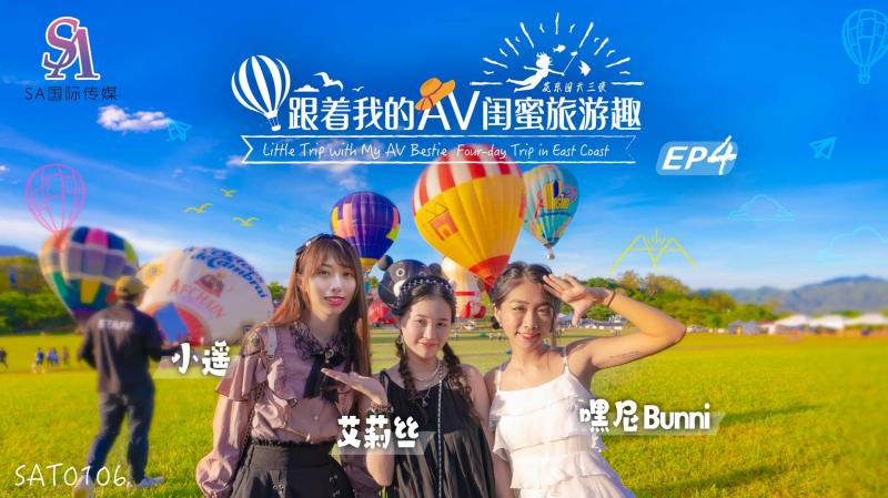 SAT0106 跟着我的AV闺蜜旅游趣-花东篇-EP04海报剧照