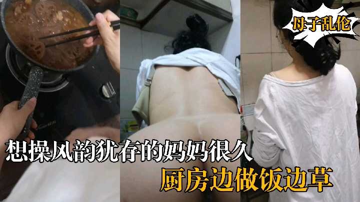 想操风韵犹存的妈妈很久，厨房边做饭边草海报剧照