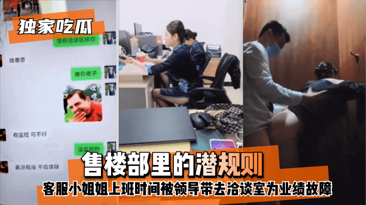 【独家吃瓜】售楼部里的潜规则，客服小姐姐上班时间被领导带去洽谈室为业绩故障！!海报剧照