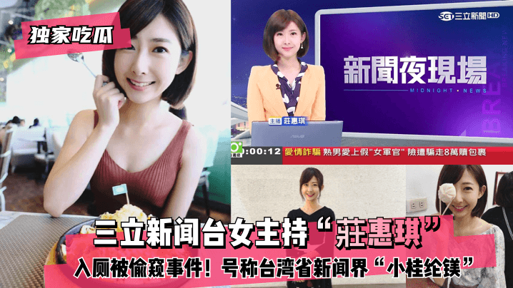 【独家吃瓜】三立新闻台女主持“莊惠琪”入厕被偷窥事件！号称台湾省新闻界“小桂纶镁”!海报剧照