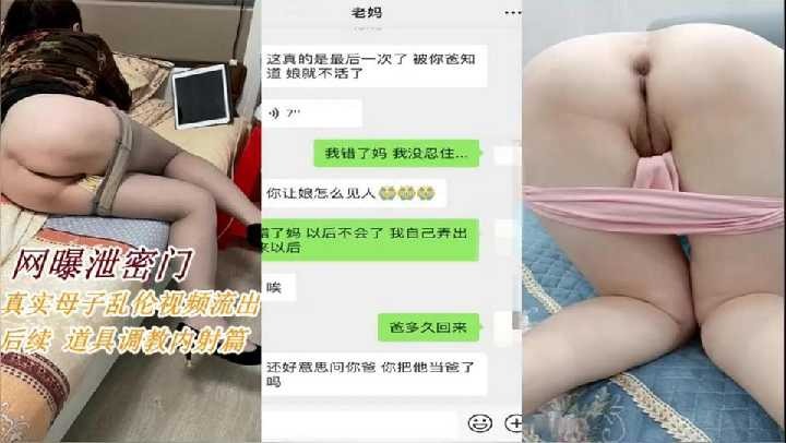 真实母子乱伦后续，拿道具调教淫荡妈妈内射