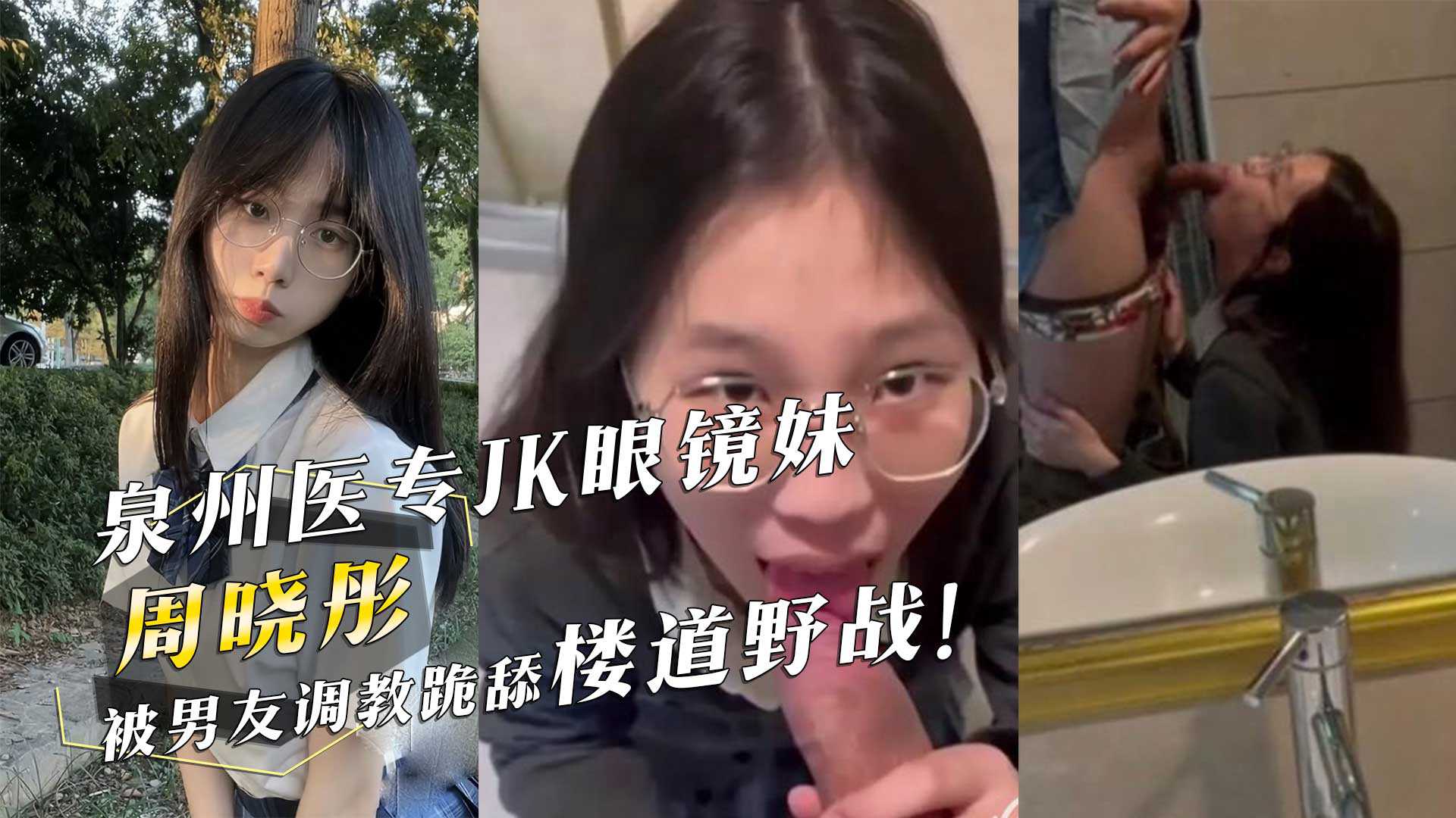 泉州医专JK眼镜妹『周晓彤』被男友调教跪舔楼道野战！海报剧照