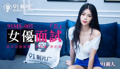 国产AV 91制片厂 91MS005 女优面试5 91新人的啊!海报剧照