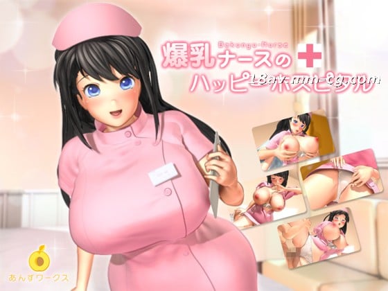 [3D]爆乳ナースのハッピーホスピタル海报剧照