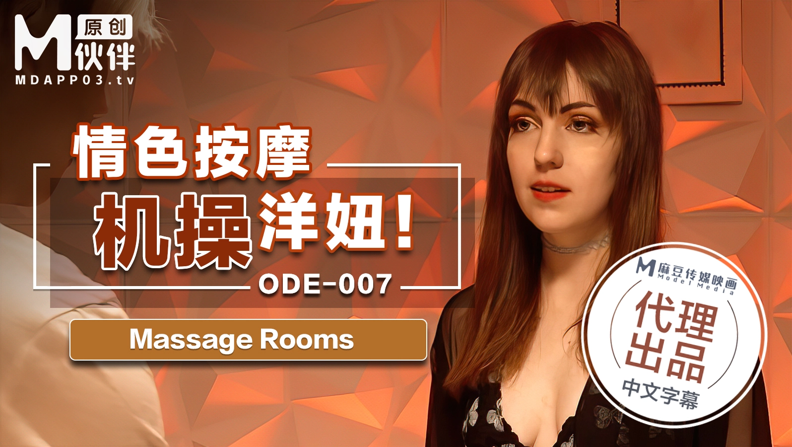 ODE-007_情色按摩機操洋妞MassageRooms原文發音中文字幕！官网海报剧照