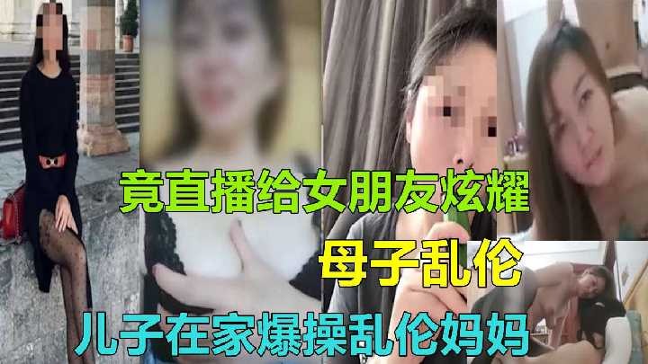 儿子在家爆操乱伦妈妈竟直播给女朋友炫耀海报剧照