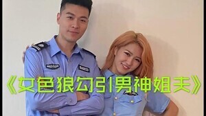 小姨子勾引警察姐夫的!海报剧照