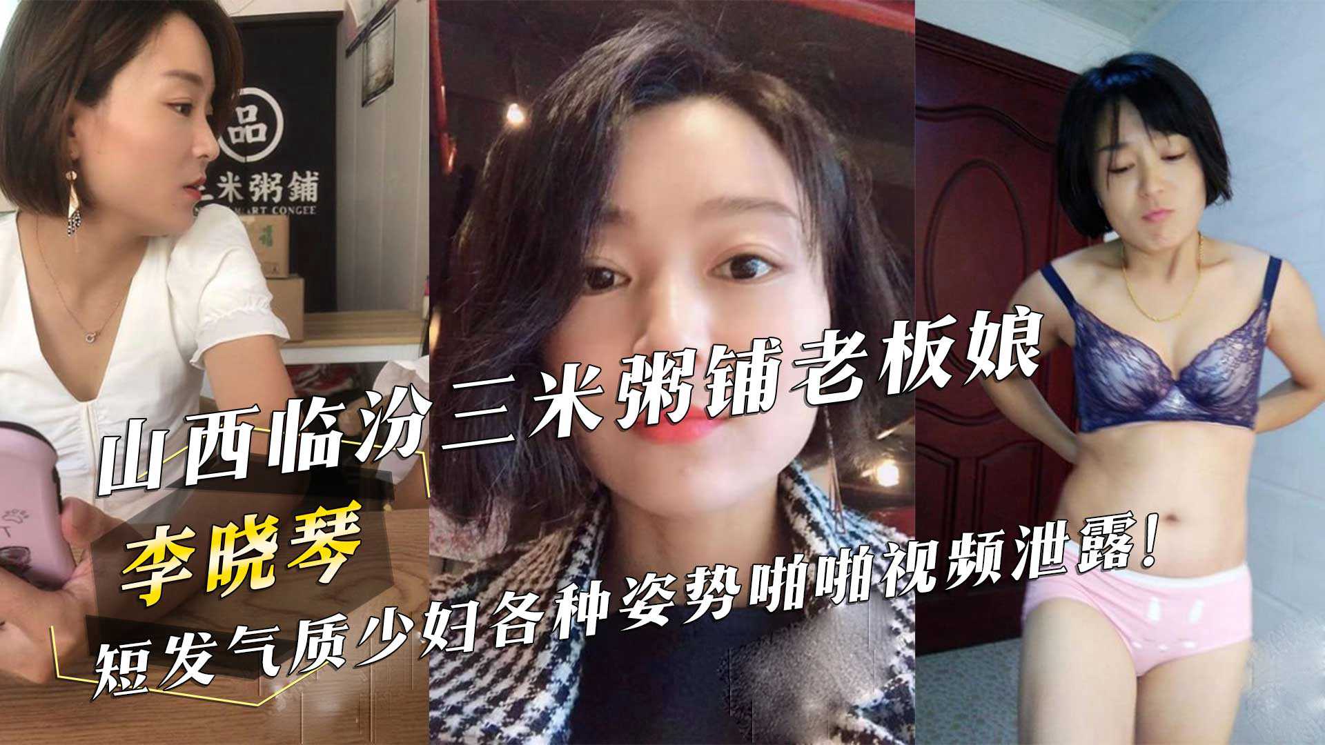 山西临汾三米粥铺老板娘『李晓琴』短发气质少妇各种姿势啪啪视频泄露！海报剧照