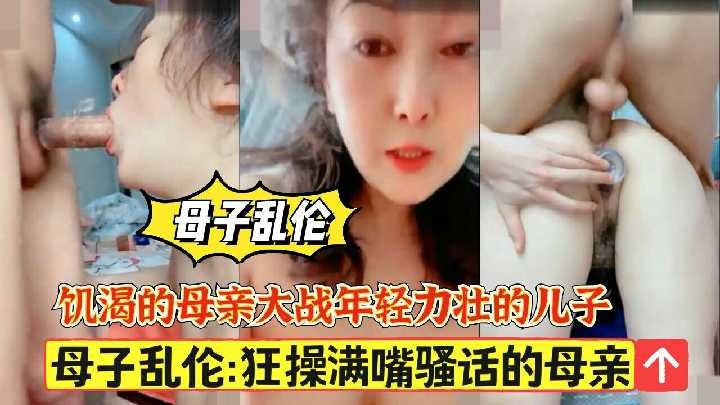 母子乱伦-狂操满嘴骚话的母亲1海报剧照