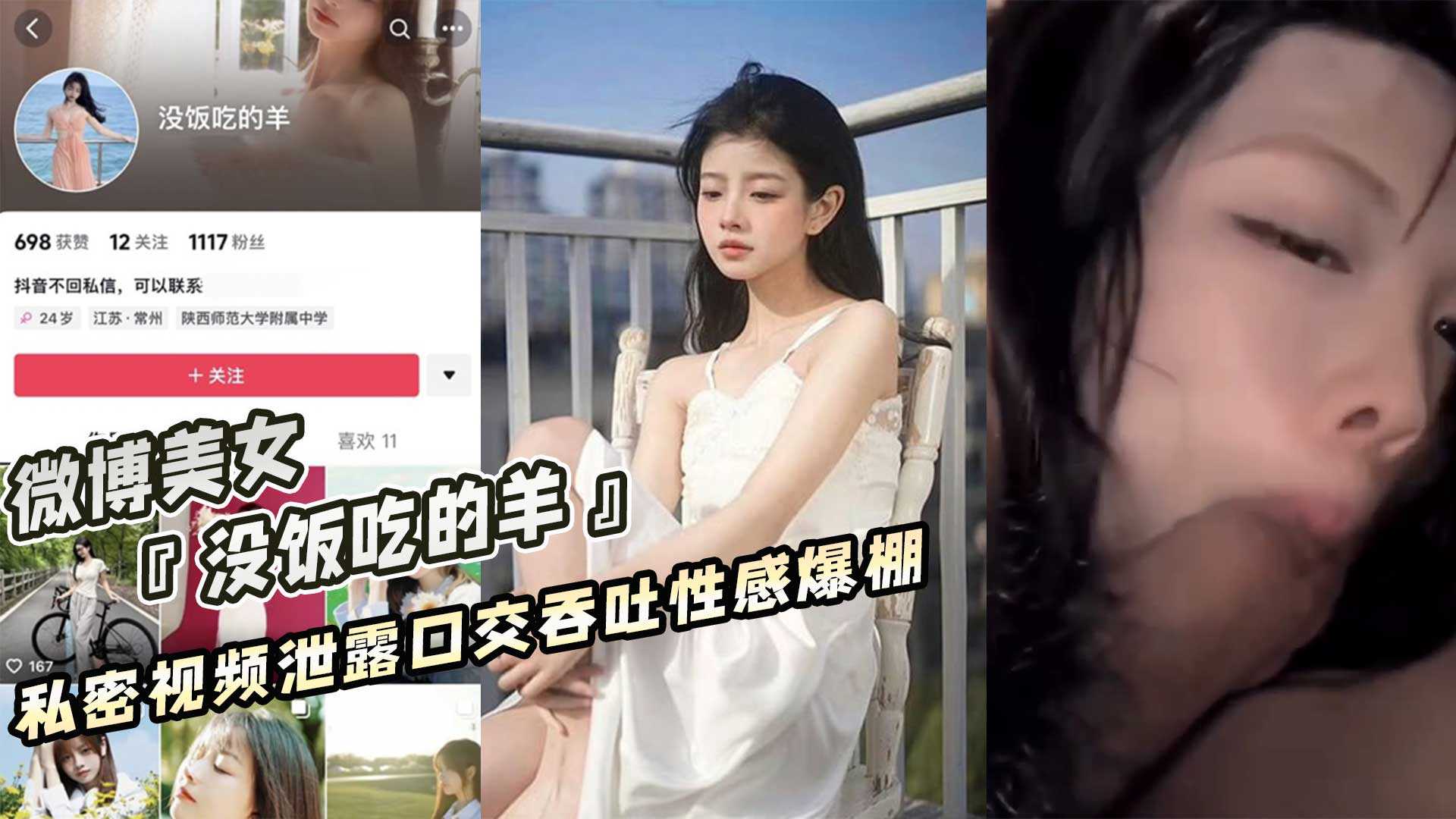 微博美女 没饭吃的羊 私密视频泄露口交吞吐性感爆棚海报剧照