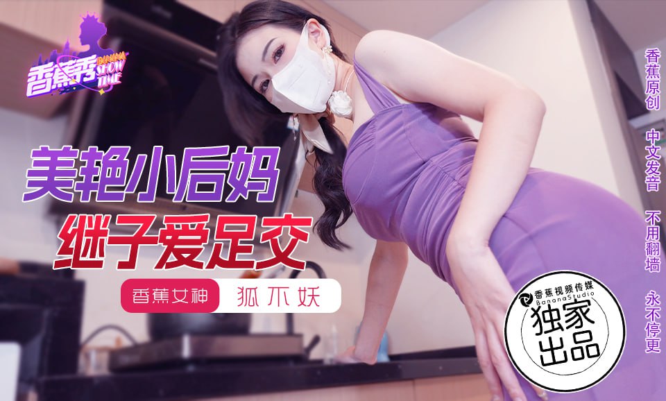 XJX-0191 香蕉秀-第191期-美艳小后妈继子爱足交海报剧照