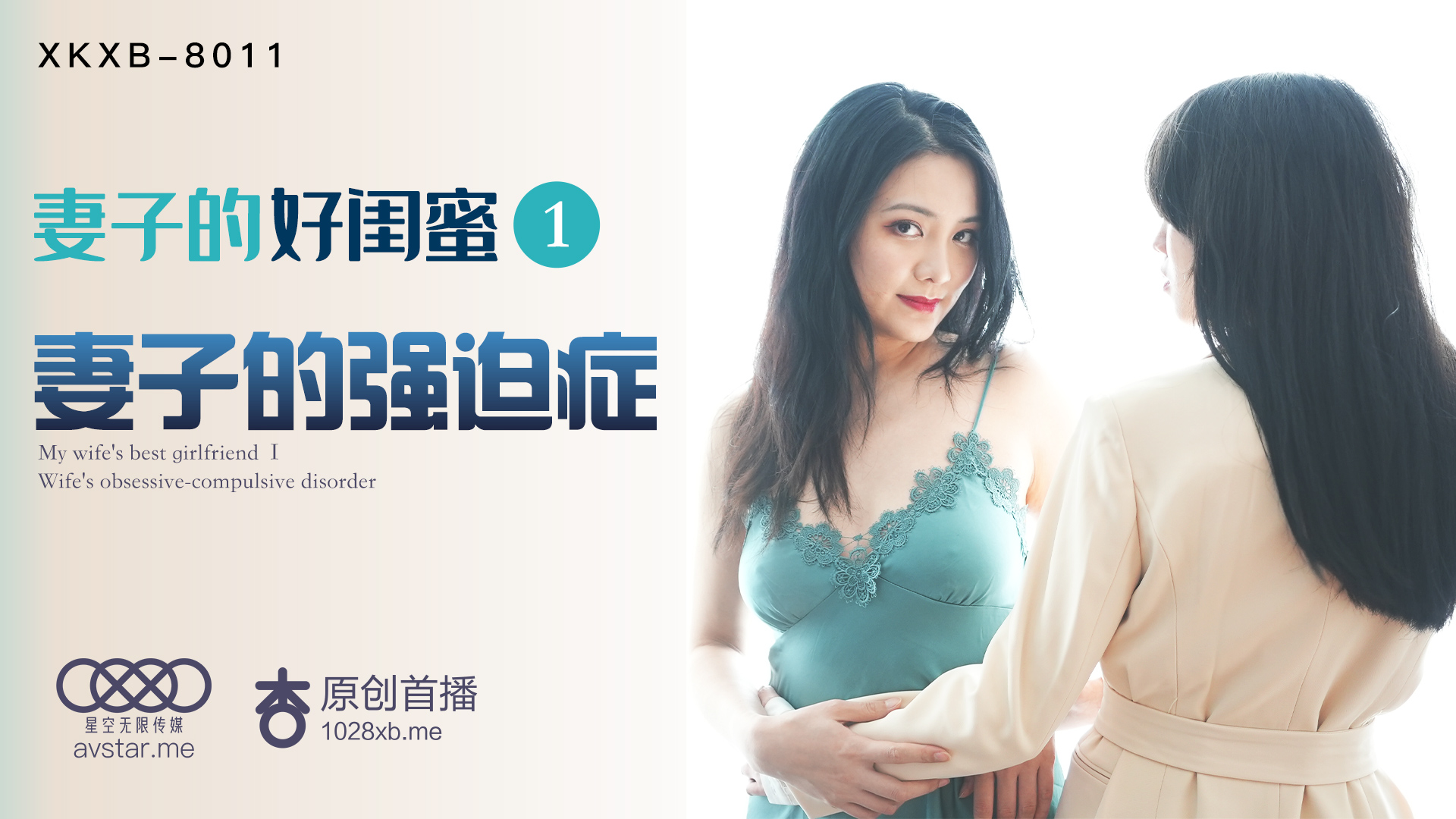 XKXB-8011_妻子的好闺蜜1妻子的强迫症杏吧海报剧照