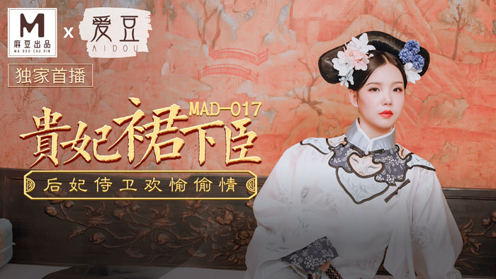 MAD017_貴妃裙下臣_后妃侍衛歡愉偷情官网文冰冰.