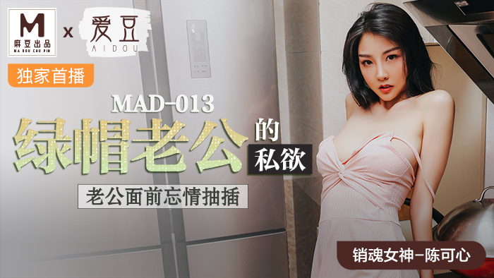 MAD-013_綠帽老公的私慾_老公面前忘情抽插官网-陈可心海报剧照