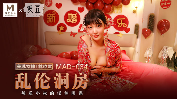 MAD-034_乱伦洞房-林晓雪海报剧照