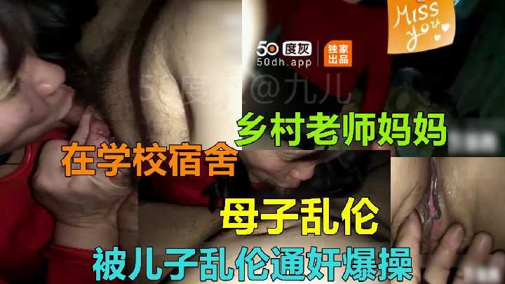 母子乱伦-妈妈在学校宿舍被儿子爆操海报剧照