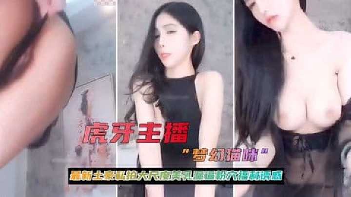 虎牙主播大尺度美乳粉穴福利诱惑流出