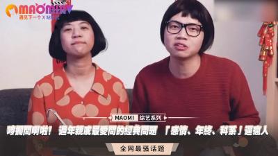 唛搁问啊啦！ 过年亲戚最爱问的经典问题  「感情、年终、科系」逼疯人海报剧照