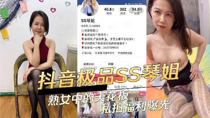 抖音极品SS琴姐 熟女中的天花板私拍福利曝光海报剧照