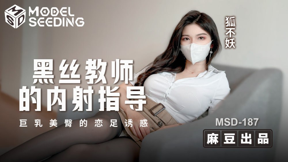 MSD187 老师的黑丝袜中出引导 巨乳美臀恋足癖的诱惑海报剧照