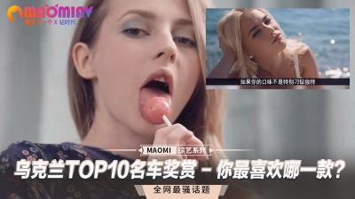 乌克兰TOP10名车奖赏 - 你最喜欢哪一款？海报剧照