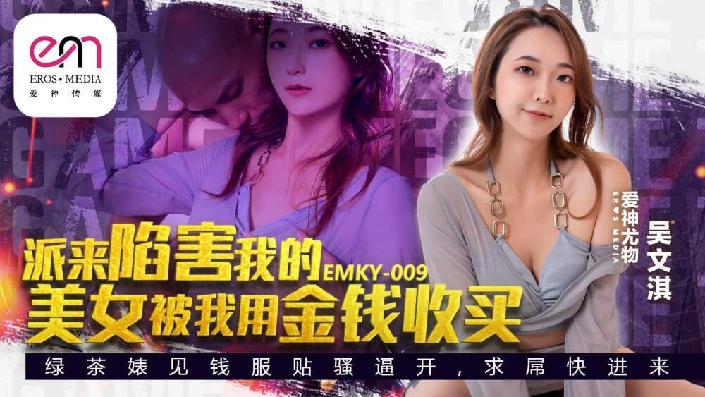 EMKY009 派来陷害我的美女是我用钱贿赂的海报剧照