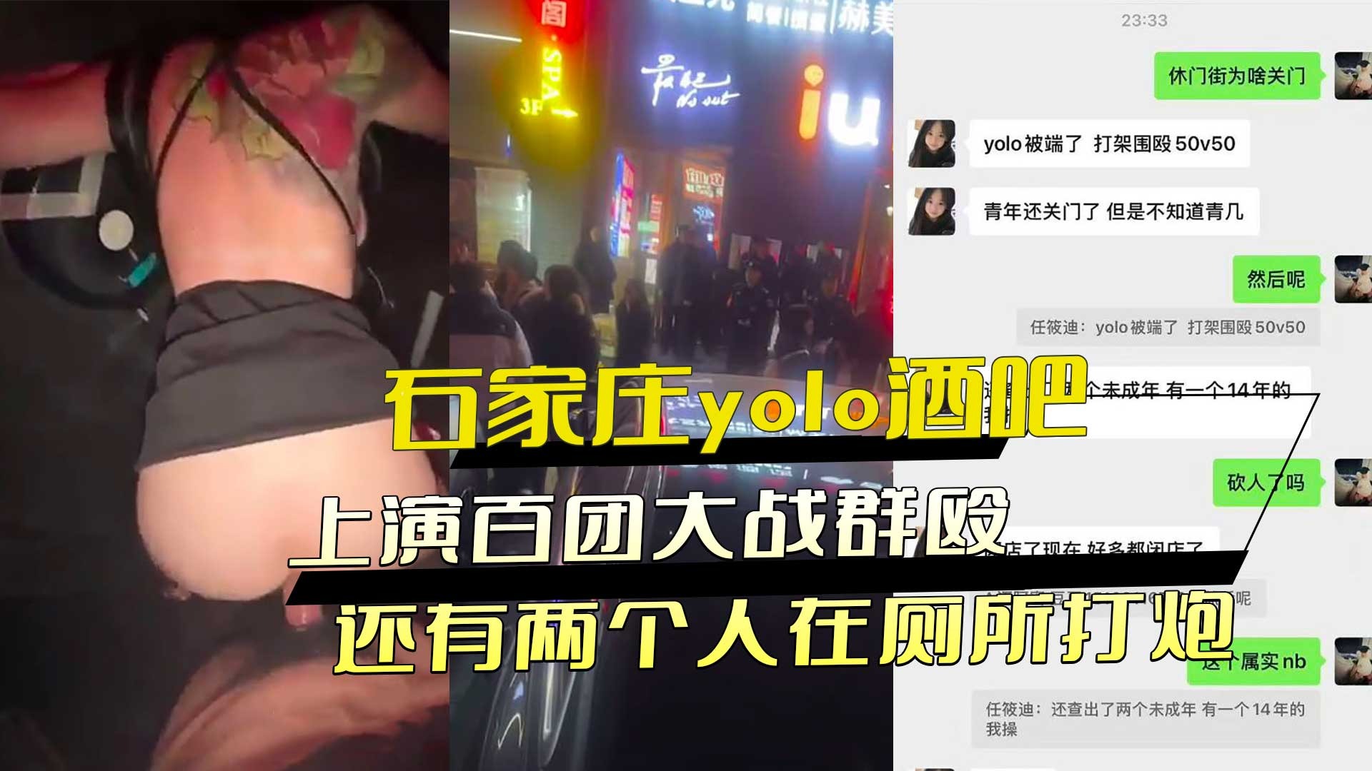 石家庄yolo酒吧上演百团大战群殴 还有两个人在厕所打炮