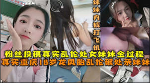 18岁的龙凤胎乱伦破处亲妹妹.海报剧照