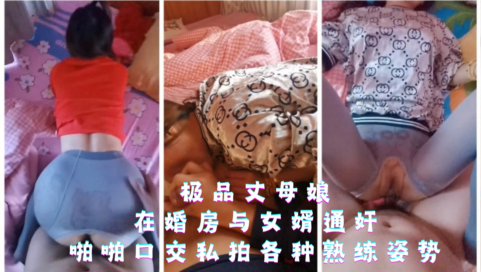 家庭乱伦-极品丈母娘在婚房与女婿通奸海报剧照