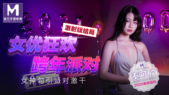 MD0090_女優狂歡跨年派對女神勾引派对激干激射AV篇官网.海报剧照