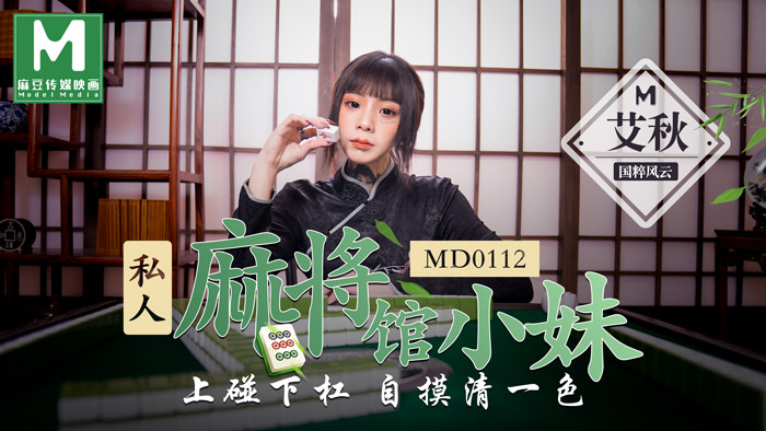 MD0112_私人麻將館小妹上碰下槓自摸清一色官网艾秋.海报剧照