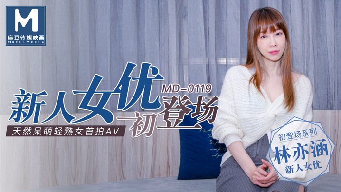 MD0119_新人女優初登場天然呆萌輕熟女官网林亦涵.海报剧照