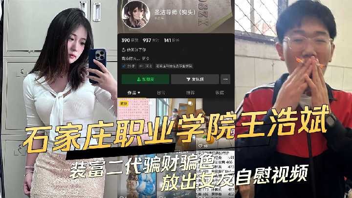 石家庄科技信息职业学院渣男王浩斌装富二代骗财骗色放出女友自慰视频