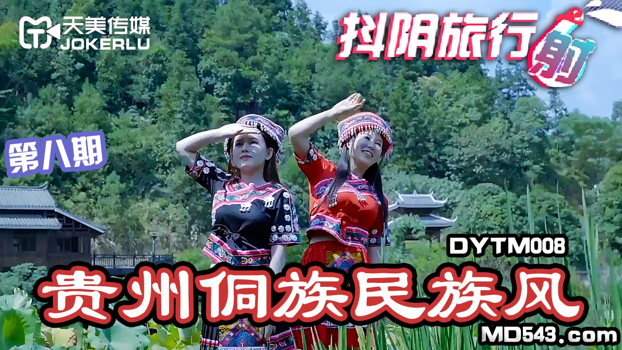 DYTM008抖音旅行射第8期贵州侗族民族风海报剧照