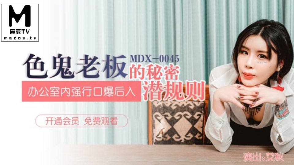 MDX-0045  艾秋.色鬼老板的秘密潜规则.办公室内强行口爱后入