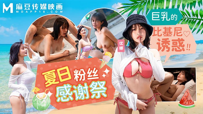 MD0317 夏日泳装粉丝感谢祭 巨乳的比基尼诱惑海报剧照